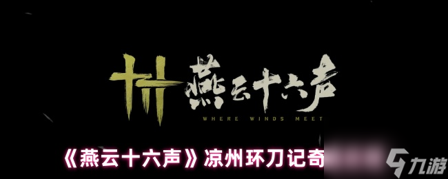 《燕云十六声》凉州环刀记奇遇攻略