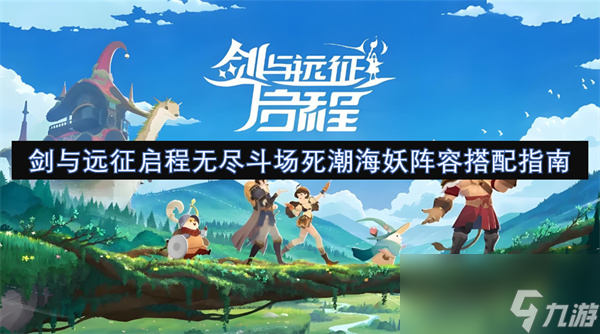 剑与远征启程无尽斗场死潮海妖阵容怎么搭配