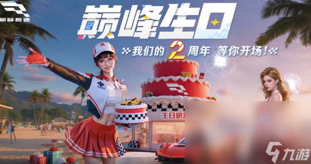 巔峰極速2周年慶介紹 巔峰極速2周年慶有什么