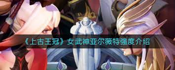 上古王冠女武神亚尔薇特强度如何