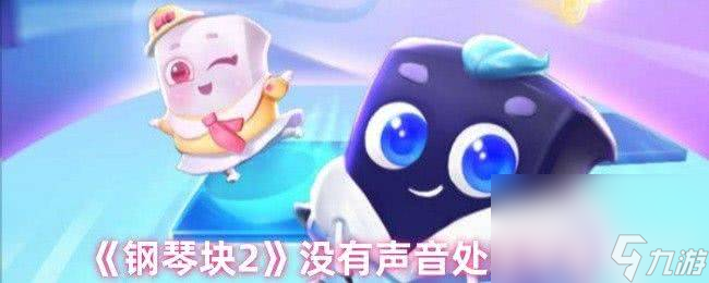 《钢琴块2》没有声音怎么处理 四大游戏模式介绍