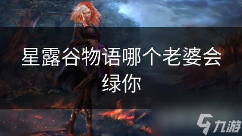 星露谷物语哪个老婆会绿你