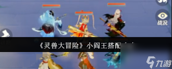 《灵兽大冒险》小阎王搭配攻略