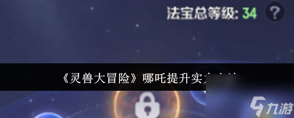 《灵兽大冒险》哪吒提升实力方法