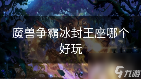 魔兽争霸冰封王座哪个好玩