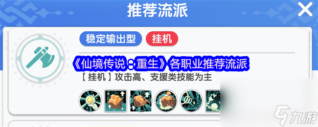 《仙境传说：重生》职业咋转职 各职业推荐流派