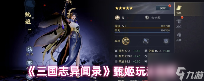 《三国志异闻录》甄姬玩法攻略