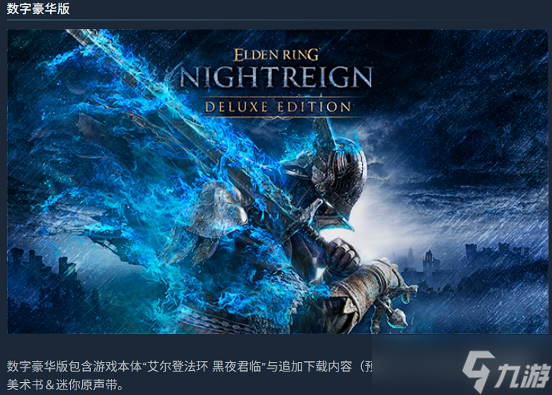 《艾爾登法環(huán)黑夜君臨》買(mǎi)什么版本好