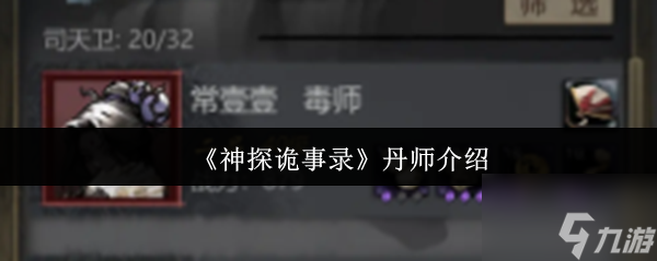 《神探诡事录》丹师介绍