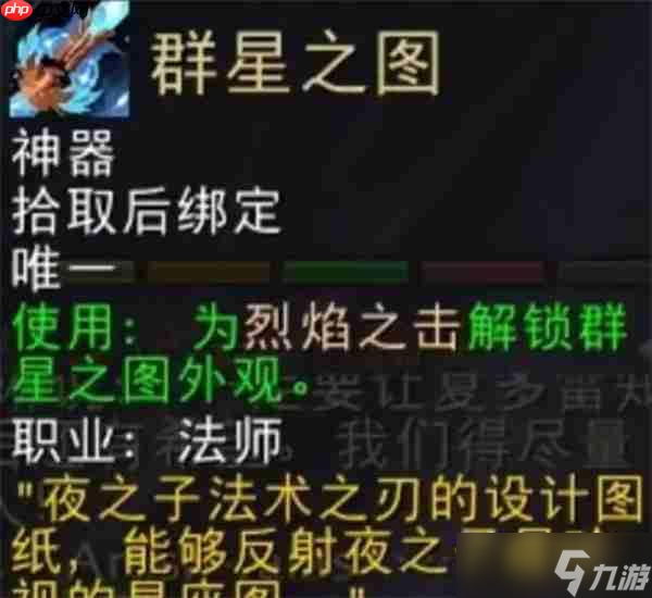 魔兽世界火法师神器群星之图终极获取指南！掌控星辰之力