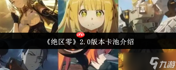 绝区零2.0版本卡池全解析 新角色强度测评与周年庆福利预测