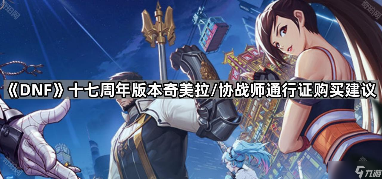 《DNF》十七周年版本奇美拉 协战师通行证购买建议