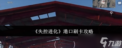 失控进化港口怎么刷卡 失控进化港口刷卡方法介绍
