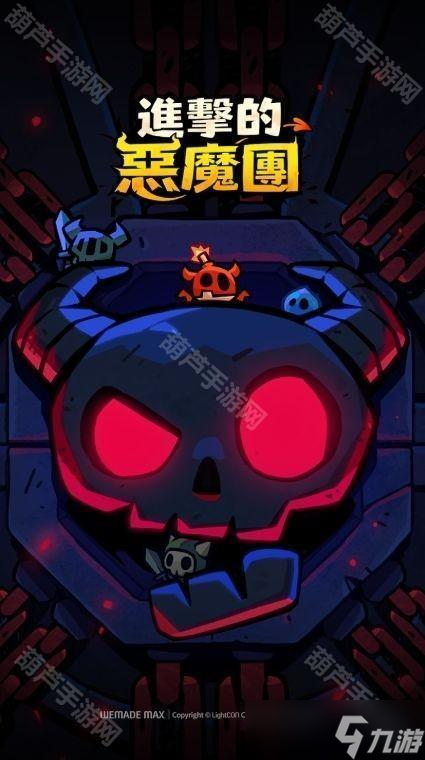 全新休閑 Roguelike 防御游戲《進(jìn)擊的惡魔團(tuán)》游戲預(yù)約開啟 化身可愛惡魔對抗邪惡人類全新休閑 Roguelike 防御游戲《進(jìn)擊的惡魔團(tuán)》游戲預(yù)約開啟 化身可愛惡魔對抗邪惡人類