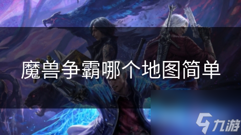 魔兽争霸哪个地图简单