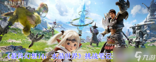 最终幻想14水晶世界挑战笔记怎么开启-挑战笔记开启方法介绍