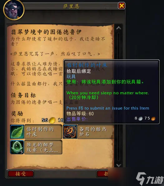 《魔兽世界》正式服翡翠梦境任务奖励大全