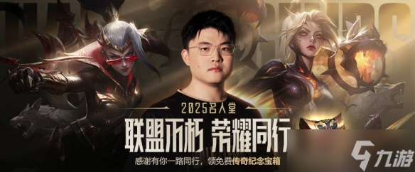 《英雄联盟》2025名人堂庆典活动介绍