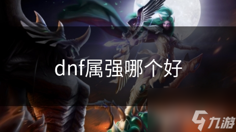 dnf属强哪个好