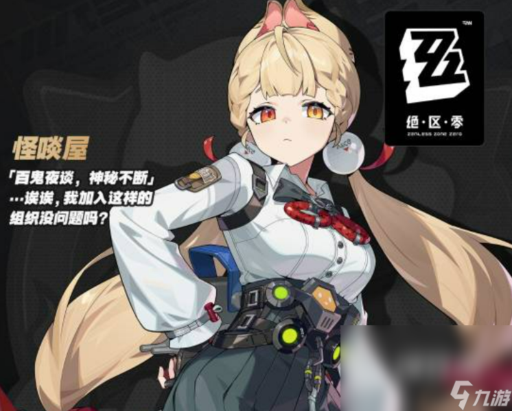 絕區(qū)零愛(ài)麗絲介紹 絕區(qū)零愛(ài)麗絲怎么樣