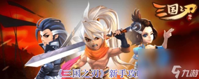 《三国之刃》元宝用什么方法获取 新手攻略