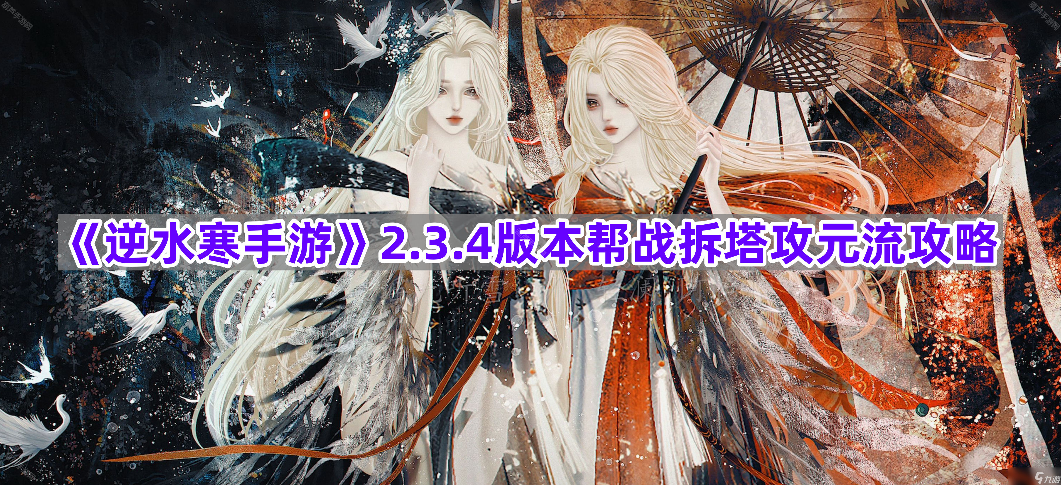 《逆水寒手游》2.3.4版本帮战拆塔攻元流攻略