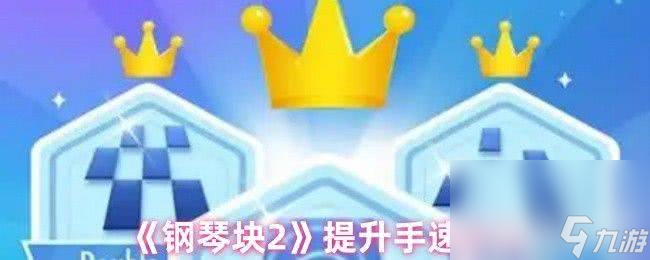 《鋼琴塊2》沒有聲音怎么處理 四大游戲模式介紹