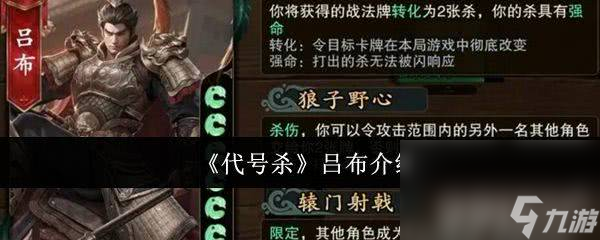 《<a id='link_pop' class='keyword-tag' href='http://www.575.zj.cn/daihaosha/'>代號(hào)殺</a>》呂布怎么玩 陸遜玩法介紹