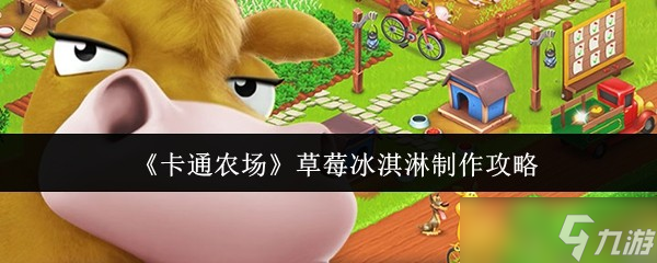 卡通农场草莓冰淇淋怎么制作-草莓冰淇淋制作攻略