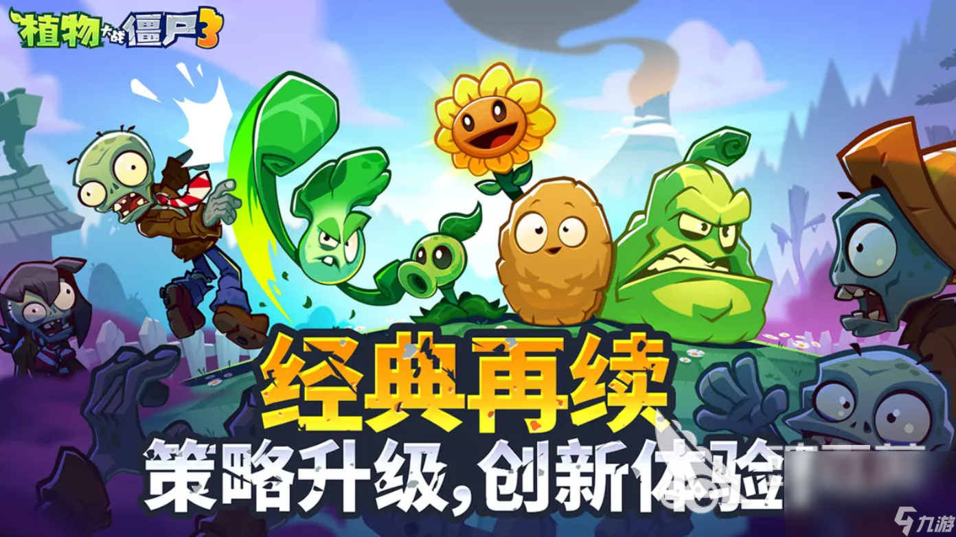 植物大戰(zhàn)僵尸3中文版怎么下載 植物大戰(zhàn)僵尸3中文版免費(fèi)下載鏈接分享