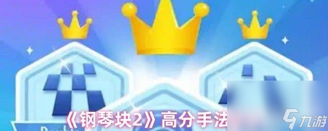 《鋼琴塊2》沒有聲音怎么處理 四大游戲模式介紹