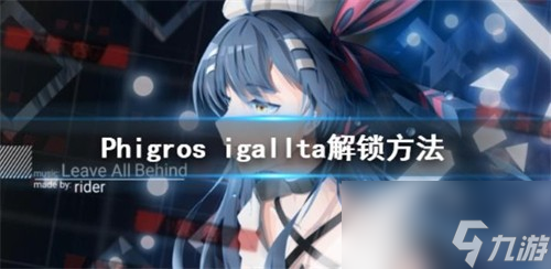 Phigros igallta怎么解锁