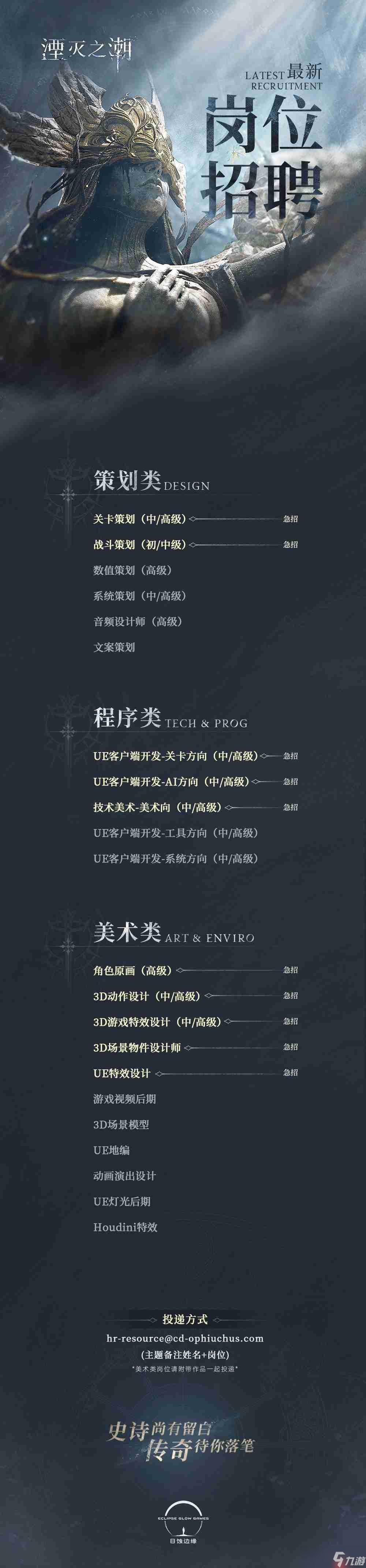 國(guó)產(chǎn)大作《湮滅之潮》招募開(kāi)發(fā)精英 虛幻5技術(shù)團(tuán)隊(duì)擴(kuò)容