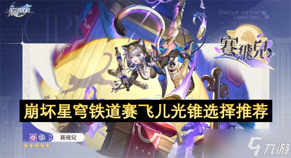 崩坏星穹铁道赛飞儿光锥选择推荐