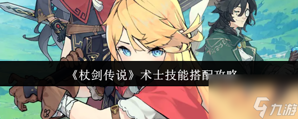 《杖剑传说》术士技能搭配攻略