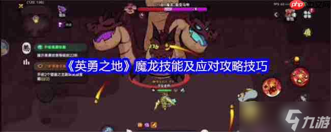 英勇之地熔岩龙谷魔龙 BOSS 逃课打法 2025零氪党 2 分钟无伤通关