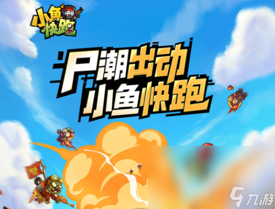 小魚快跑前期戰(zhàn)力提升方法 小魚快跑如何提升戰(zhàn)力