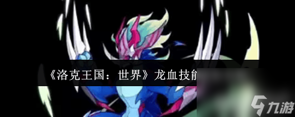 洛克王国 世界龙血技能怎么获取 龙血技能获取指南