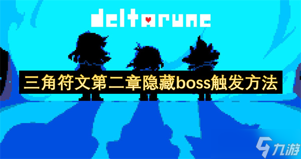 三角符文第二章隱藏boss觸發(fā)方法