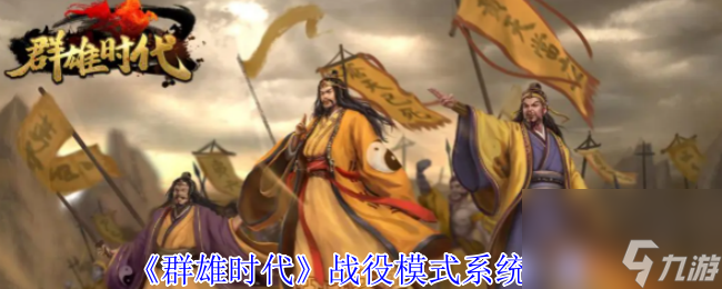 《群雄时代》战役模式系统介绍