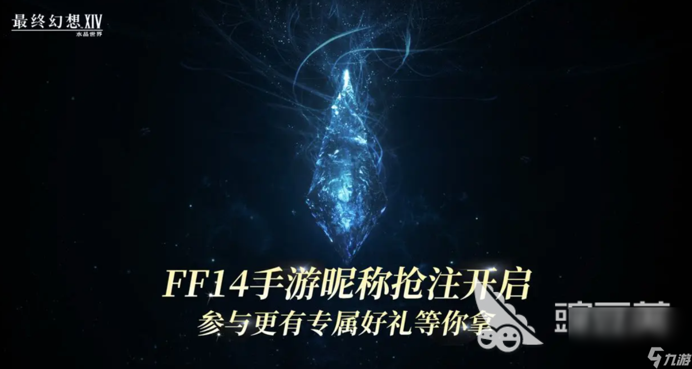 最终幻想14水晶世界昵称抢注何时开启 ff14手游预约链接分享