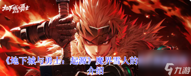《地下城与勇士 起源》魔界雪人的夏日探索活动介绍