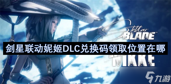 剑星联动妮姬DLC兑换码领取在哪里在哪