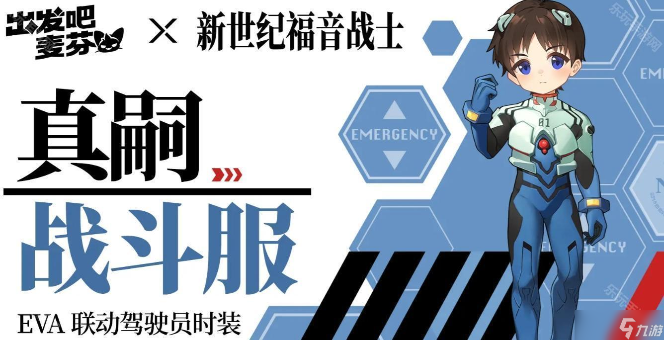 《出發(fā)吧麥芬》新世紀福音戰(zhàn)士聯(lián)動時裝介紹及獲取方式