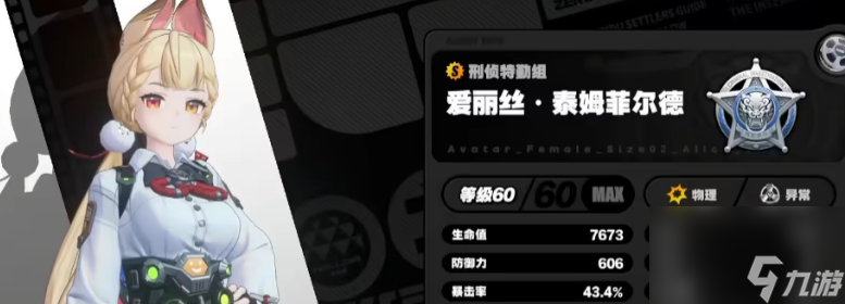 《绝区零》爱丽丝介绍