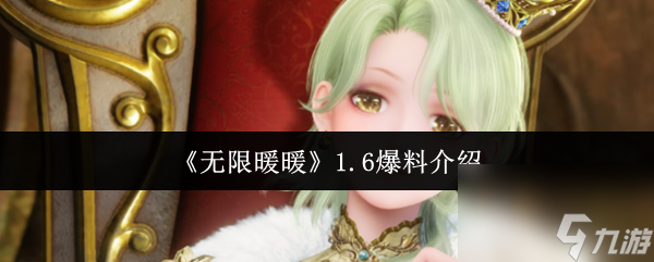 《无限暖暖》1.6爆料介绍