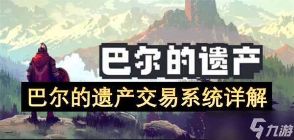 巴尔的遗产交易系统攻略 交易系统功能解析
