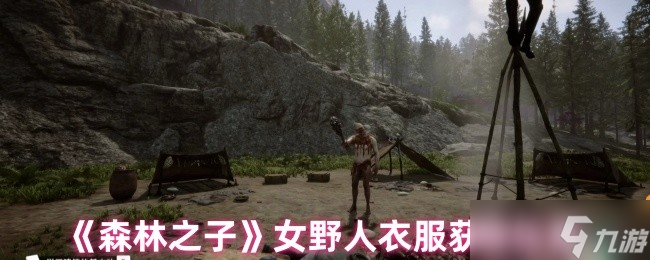 森林之子女野人衣服怎么获得-女野人衣服获取位置