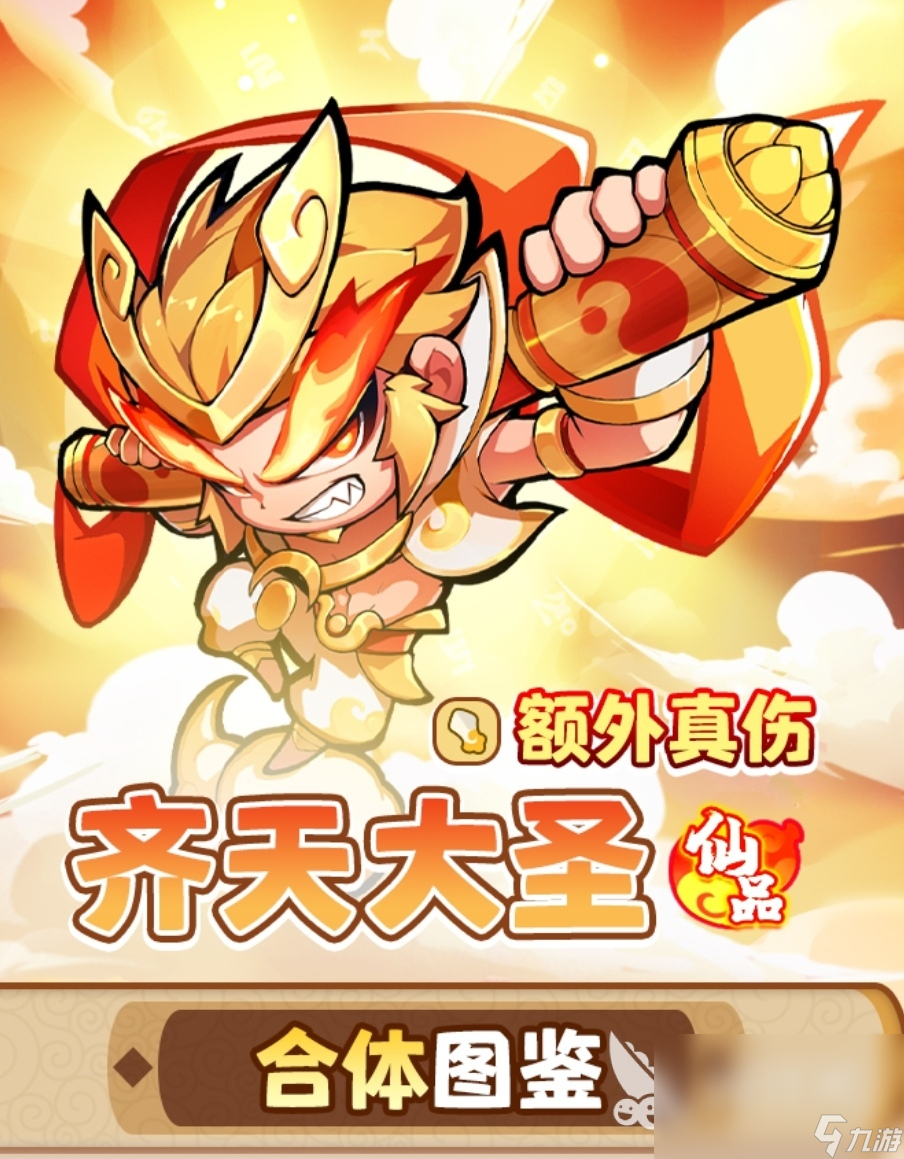 魔宠降临齐天大圣介绍 魔宠降临齐天大圣攻略