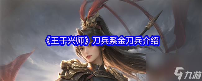 《王于兴师》刀兵系金刀兵介绍